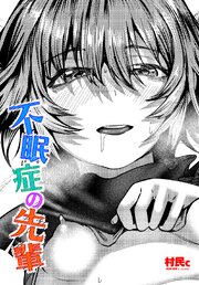 【単話版】不眠症の先輩 1巻
