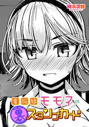 【単話版】看板娘モモネの裏スタンプカード 1巻