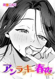 【単話版】アンラッキー春夜 1巻