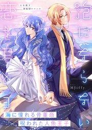 泡にならない恋を君と 3話【シーモア限定特典付き】