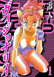 ヴィジョナリイ　愛蔵版　1