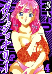 ヴィジョナリイ　愛蔵版　4