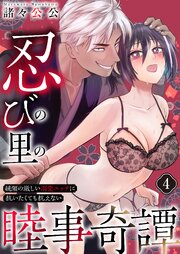 忍びの里の睦事奇譚～統領の激しい溺愛エッチに抗いたくても抗えない～ 4巻