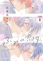 ふみの恋文　プチデザ（１）