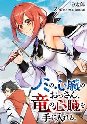 ノミの心臓のおっさん、竜の心臓を手に入れる。