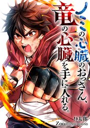 ノミの心臓のおっさん、竜の心臓を手に入れる。  5巻