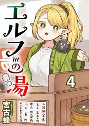 エルフの湯 【連載版】