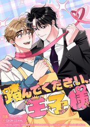 踏んでください、王子様【タテヨミ】