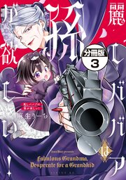 麗しババアは孫が欲しい！　分冊版（３）
