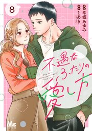 不遇なふたりの愛し方 8