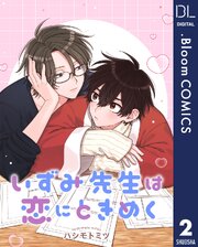 【単話売】いずみ先生は恋にときめく