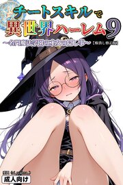 チートスキルで異世界ハーレム！9 ～名門魔法学園の才女の隠し事～【棒消し修正版】