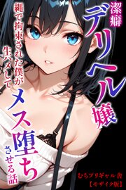 潔癖デリヘル嬢～縄で拘束された僕が生ハメしてメス堕ちさせる話【モザイク版】