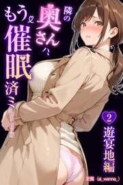 隣の奥さんハ、もう催眠済ミ 2~遊宴地編~【棒消し修正版】