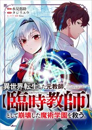 異世界転生した元教師、【臨時教師】として崩壊した魔術学園を救う。【分冊版】（コミック）