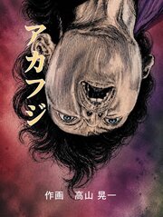 アカフジ