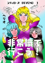 シティローズ　BEYOND １ 非常識で行こう！