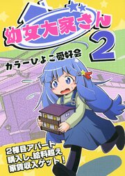 幼女大家さん