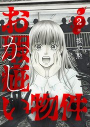 お瑕疵い物件 2