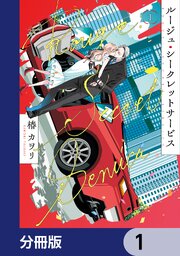 ルージュ・シークレットサービス【分冊版】　1
