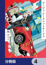 ルージュ・シークレットサービス【分冊版】　4