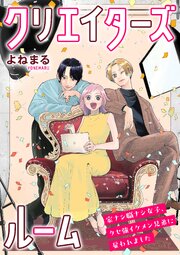 クリエイターズルーム～家ナシ職ナシ女子、クセ強イケメン兄弟に雇われました～【電子単行本】