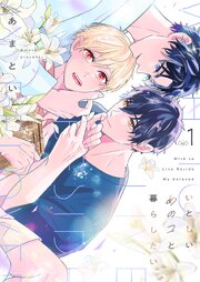 いとしいあのコと暮らしたい【描き下ろしおまけ付き特装版】