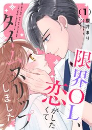 限界OL、恋がしたくてタイムスリップしました。【描き下ろしおまけ付き特装版】 1巻