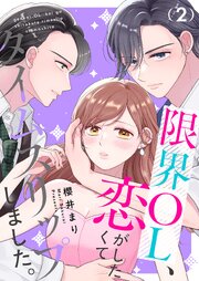 限界OL、恋がしたくてタイムスリップしました。【描き下ろしおまけ付き特装版】