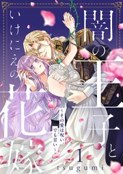 闇の王子といけにえの花嫁～その愛は呪い、でも甘い～【描き下ろしおまけ付き特装版】闇の王子といけにえの花嫁～その愛は呪い、でも甘い～【描き下ろしおまけ付き特装版】 1巻