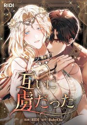 互いに虜だった【タテヨミ】42話