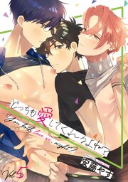 どっちも愛してくれるよね？（5）