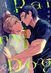 レイニードッグ（4）