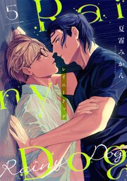 レイニードッグ（5）