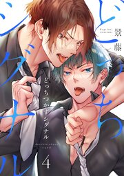 どっちつかずシグナル（4）
