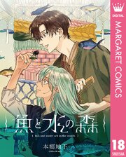 【単話売】魚と水の森 18