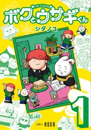 ボクとウサギくん THE CHUMS 第1巻