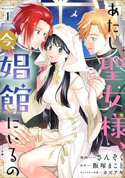 あたし聖女様、今、娼館にいるの1話【シーモア限定特典付き】