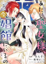 あたし聖女様、今、娼館にいるの5話