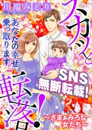スカッと転落！～ざまぁみろな女たち～【マイクロ】 #SNS無断転載！貴女の幸せ乗っ取ります