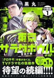 東京サラダボウル　２ｎｄ　ｄｉｓｈ　－警視庁編－　分冊版（１）