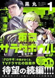 東京サラダボウル　２ｎｄ　ｄｉｓｈ　－警視庁編－