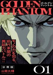 ゴールデンファントム　分冊版（１）