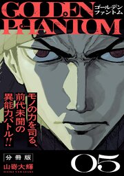 ゴールデンファントム　分冊版