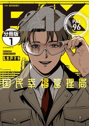 ＰＡＸ　国民幸福管理局　分冊版（１）