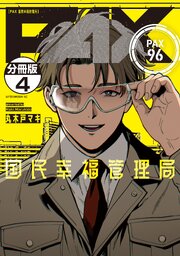 ＰＡＸ　国民幸福管理局　分冊版（４）