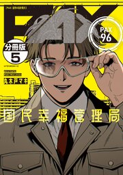 ＰＡＸ　国民幸福管理局　分冊版
