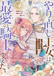やり直し王女は最愛の騎士のために未来を変えたい～私を殺した元夫なんて願い下げです！～