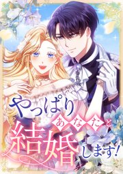 やっぱりあなたと結婚します！【タテヨミ】