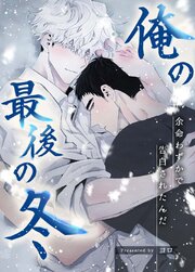俺の最後の冬～余命わずかで告白されたんだ～【タテヨミ】10